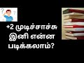 +2 விற்கு பிறகு என்ன படிக்கலாம்?   #dhanasktech #engineering