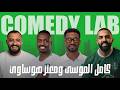كوميدي لاب 30 مع طلال الشيخي و بدران ضيوف الحلقة كامل الموسى ومعتز هوساوي