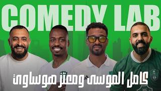 كوميدي لاب #30 مع طلال الشيخي و بدران ضيوف الحلقة كامل الموسى ومعتز هوساوي