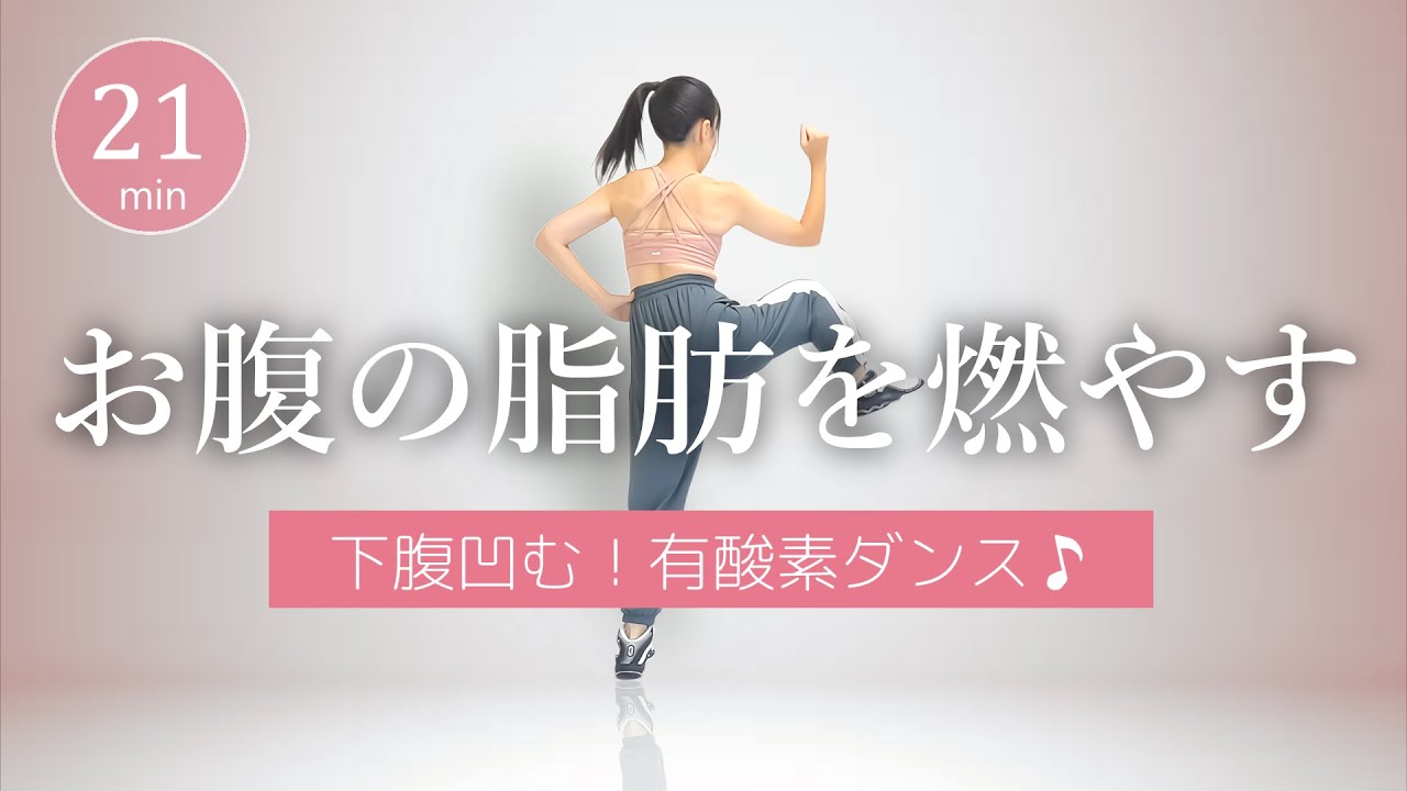 【下腹＆お腹痩せ】リズムにのって楽しくお腹の脂肪燃焼！有酸素ダンスでダイエット #394