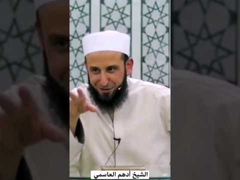 يا أبا عمير ما فعل النغير الشيخ أدهم العاسمي