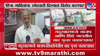 Nandurbar Breaking | नंदुरबारमध्ये भाजप आणि शिंदे गटातील वाद पुन्हा चव्हाट्यावर : tv9 Marathi screenshot 4