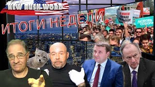 Итоги недели с Александром Глущенко, 22.7.2019 Итоги недели с Александром Глущенко, 22.7.2019
