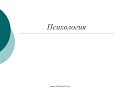 Пособие по психологии