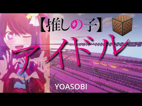 【Minecraft】音ブロックで「アイドル-idol/YOASOBI」作ってみた(full Ver)
