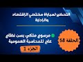 الحلقة 58 مرسوم ملكي بسن نظام عام للمحاسبة العمومية الجزء الأول