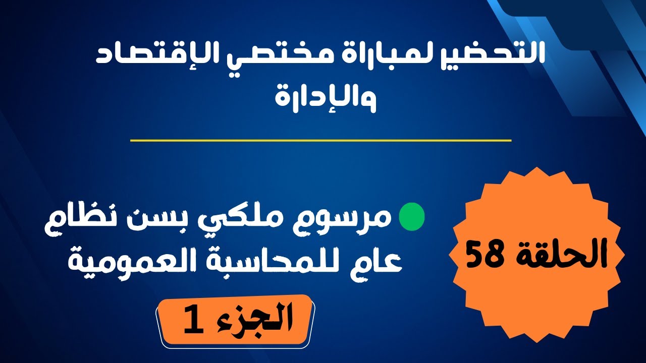 الحلقة 58 : مرسوم ملكي بسن نظام عام للمحاسبة العمومية ( الجزء الأول )