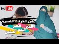 شرح الحركات القصيرة الفتح والكسر والضم والسكون