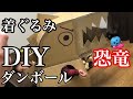 【DIY】ダンボール恐竜の作り方　自粛期間にオススメ