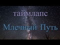 Цейтраферная киносъёмка Млечного Пути Team Laps Milky Way