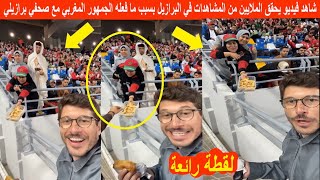 شاهد فيديو يحقق الملايين من المشاهدات في البرازيل بسبب ما فعله الجمهور المغربي مع صحفي برازيلي