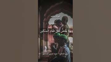 سورة الماعون كاملة بصوت الشيخ محمد صديق المنشاوي #قرآن #quran #reels #viral