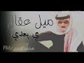 ميل عقالك ي بعدي ميل عقالك ي بعدي
