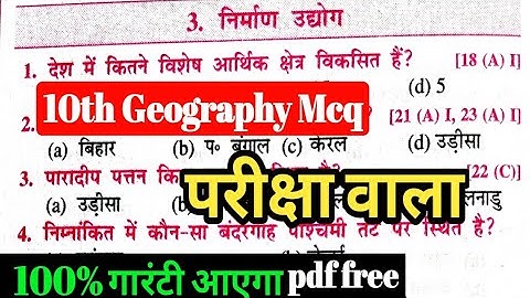 निर्माण उद्योग mcq | Geography Class 10 chapter 3 objective | जल संसाधन imp MCQ questions |भूगोल 10