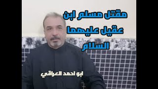 مقتل_مسلم_ابن_عقيل_عليه_السلام اول شهيد في قيام الحسين عليه السلام ????