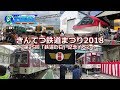 近鉄 きんてつ鉄道まつり 2018 in 五位堂・高安 第25回「鉄道の日」記念イベント