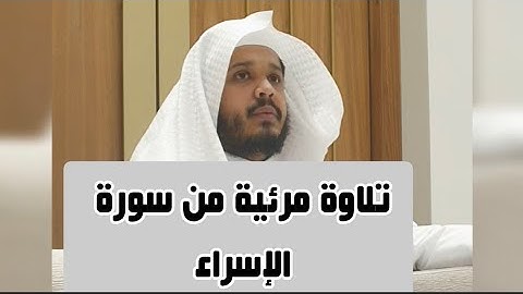 #تلاوة مرئية جميلة من #سورة #الإسراء للقارئ #ماجد_الحازمي