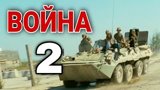 КЛАССНЫЙ БОЕВИК ПРО ЧЕЧНЮ! 