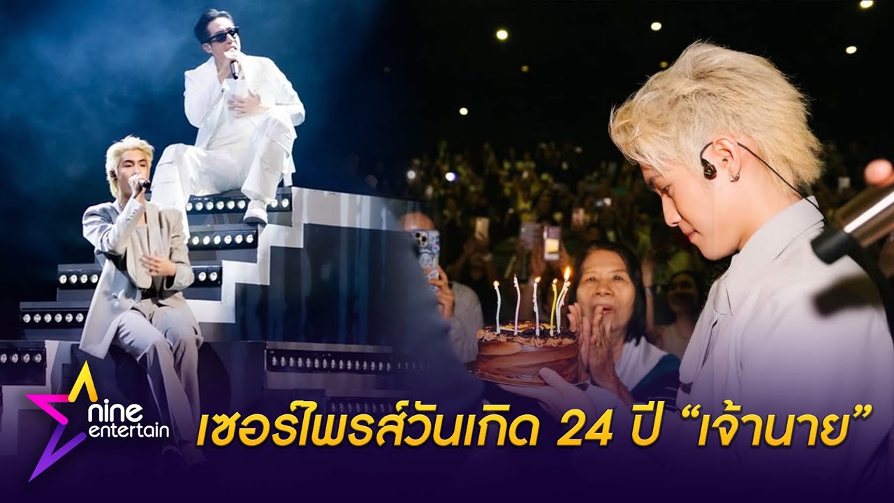 เจ เจตริน ยกครอบครัว เซอร์ไพรส์วันเกิด 24 ปี เจ้านาย จินเจษฎ์ กลางคอนเสิร์ต