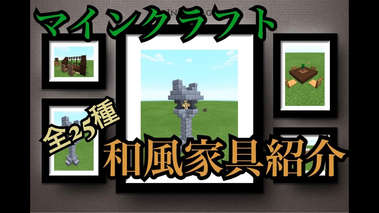 マインクラフト 和風家具紹介 Youtube