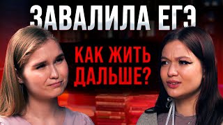 ЗАВАЛИЛА ЕГЭ 🤯| Что делать, если даже не прошел ПОРОГ | Есть ли жизнь после ЕГЭ