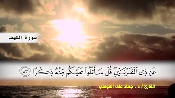سورة الكهف من ( ايه 75 ) الى ( ايه 98 ) بصوت القارئ د.جهاد المومني