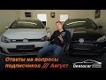 Ответы на вопросы подписчиков /// Август