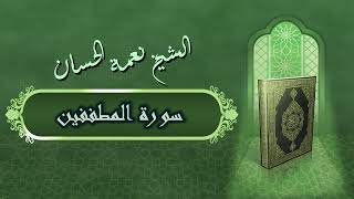 الشيخ نعمة الحسان - سورة المطففين Surah Al Mutaffeen - Alshaikh Nea'mah Al Hassan