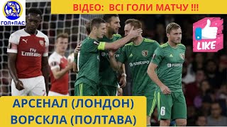 Арсенал(Лондон) - Ворскла(Полтава). ГОЛ! Чеснаков. Шарпар. Футбол. Ліга Європи