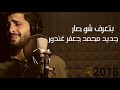 بتعرف شو صار محمد جعفر غندور 