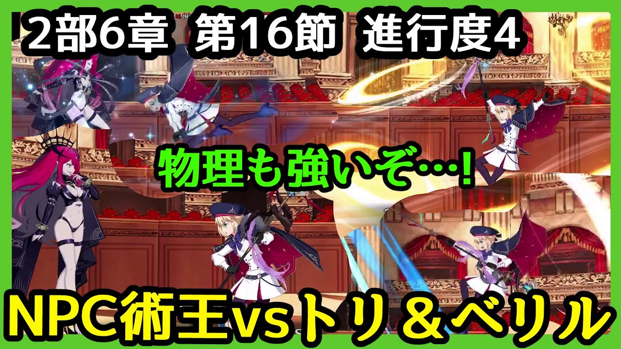 Fgo攻略 2部6章 第16節 グロスター2 進行度4 ベリル 妖精騎士トリスタン戦 安定 Npcキャストリアで2連勝確認済 妖精円卓領域 アヴァロン ル フェ Youtube