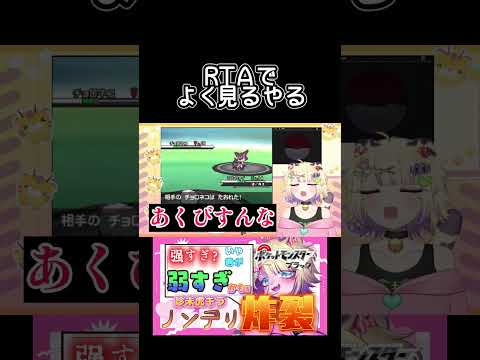 【ポケモンBW】RTAでよく見るやつ #pokemon #pokemonbw #vtuber  #ポケモン #新人vtuber #retro #ポケモンbw #pocketmonsters