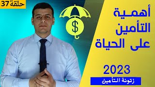 ماهو التأمين على الحياة ||  مع شرح مميزاته وأهميته للعميل   || شرح مفصل 2023