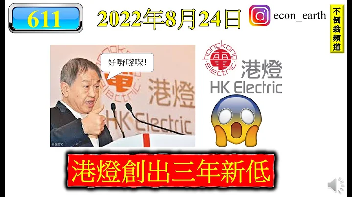 [第611集: 港灯创出三年新低] 自从港灯除净之后，股价不断创新低，现在已经触及三年的低位。为何股价会跌得那么厉害呢？难道生产成本提高影响它的利润？它不是有准许回报金钟罩的保护吗？ - 天天要闻