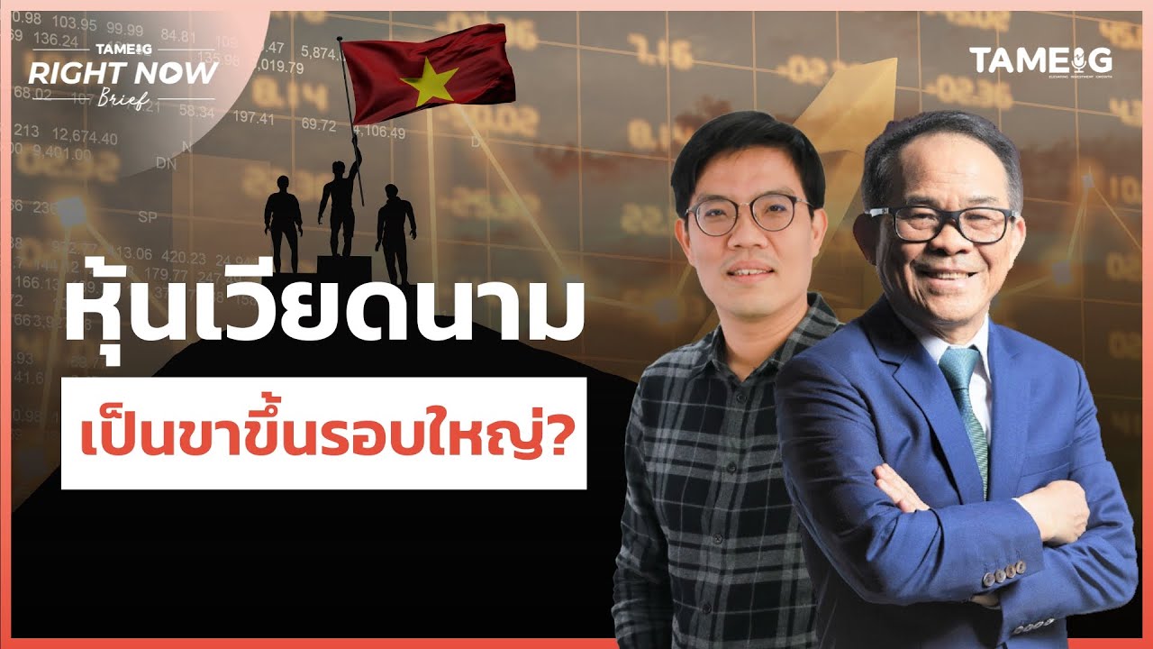 Outline Video หุ้นเวียดนาม เป็นขาขึ้นรอบใหญ่? | Right Now Brief Ep.638
