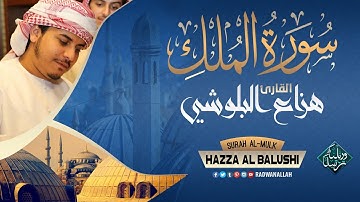 (سكينة وراحة لاتوصف) سورة الملك للقارئ هزاع البلوشي Hazza Al blushi