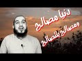 دنيا مصالح 