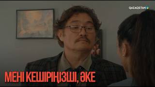 Мені кешіріңізші, әке | Қыздың жолы