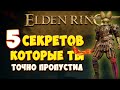 5 САМЫХ ИНТЕРЕСНЫХ ДЕТАЛЕЙ в Elden Ring