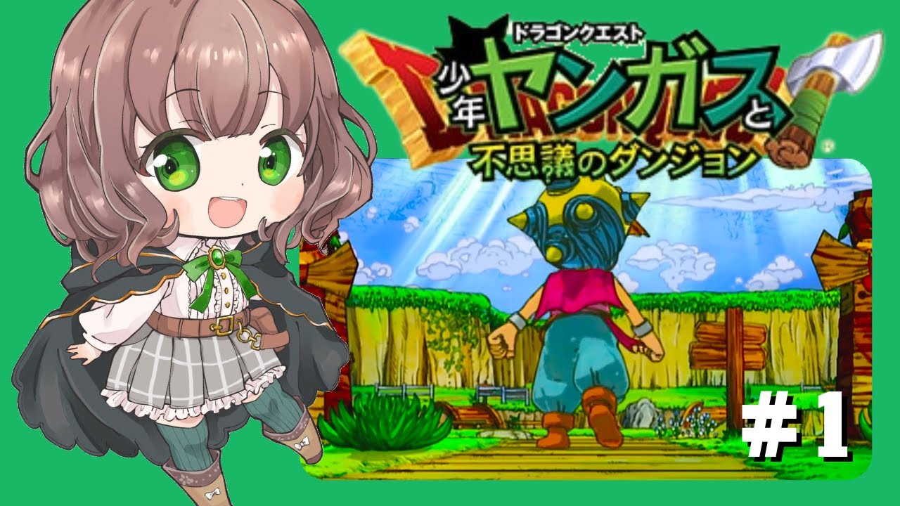 【ヤンガスと不思議のダンジョン 女性実況】#1 ドラクエ8のヤンガスが少年時代に繰り広げた大冒険✨【初見/PS2/レトロゲーム】 【ヤンガスと不思議のダンジョン 女性実況】#1 ドラクエ8のヤンガスが少年時代に繰り広げた大冒険✨【初見/PS2/レトロゲーム】