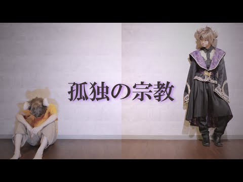 【ラギーで】孤独の宗教【踊ってみた】