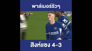 แฮตทริค!! สิงห์พลิกนรก 4-3 แฮตทริค!! สิงห์พลิกนรก 4-3