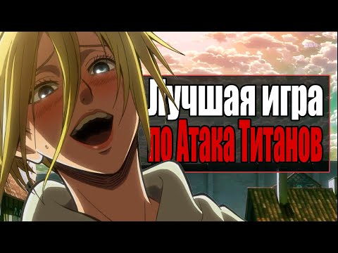 Видео: концовка АТАКА ТИТАНОВ и игра Attack on Titan 2 #attackontitan #атакатитанов #атакатитанов4сезон