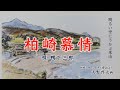 柏崎慕情【柏崎市制20周年記念曲 】#柏崎市#鴨下三郎