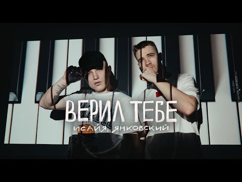 ИСАЙЯ, ЯНКОВСКИЙ - Верил тебе (Премьера трека, 2023)