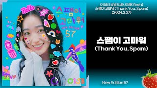 015B(공일오비)(New Edition 57)-스팸이 고마워(Thank You, Spam)(feat.Yireh)(2024.3.27.)-가사(Lyrics)