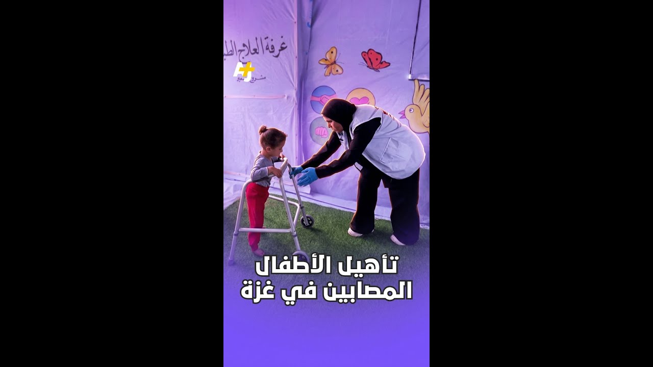 كيف يكافح أطفال غزة داخل خيام التأهيل لاستعادة حقهم البسيط في التعافي؟