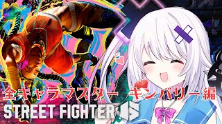 【ストリートファイター６】 全キャラマスターチャレンジ 15人目 Mキンバリー Part2