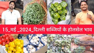 May 15, 2024 दिल्ली सब्जियों के भाव delhi vegetables market price delhi fruit market #vegetables