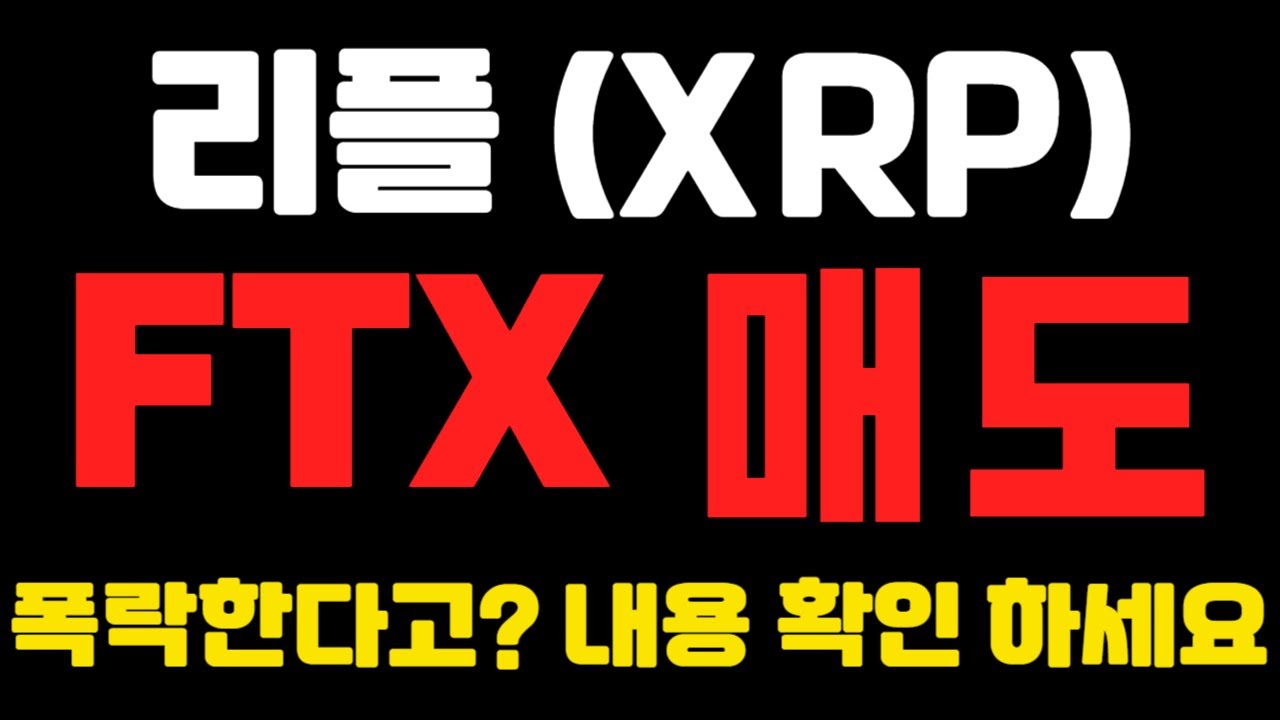 [리플코인] FTX 매도물량 ! 리플 폭락 한다고? 내용 확인 하세요! (불독코인,비트코인,리플,이더리움,도지코인,코인단타 ...